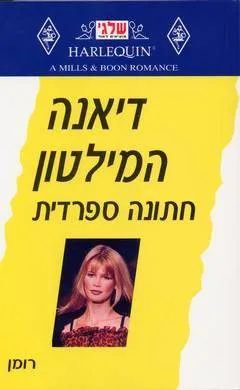 חתונה ספרדית