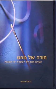 עטיפת הספר חודה של מחט מאת דניאל טרופר
