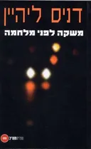 משקה לפני מלחמה