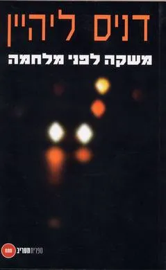 משקה לפני מלחמה