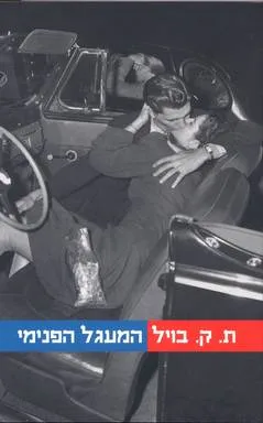 המעגל הפנימי