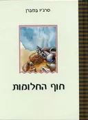 חוף החלומות