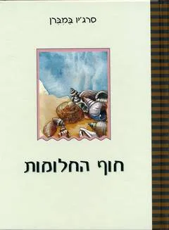 חוף החלומות