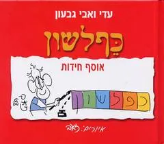 כפלשון - כף לשון
