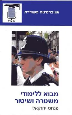 מבוא ללימודי משטרה ושיטור