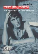 ההיסטוריון , הזמן והדמיון
