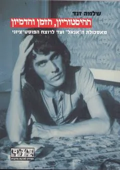 ההיסטוריון , הזמן והדמיון