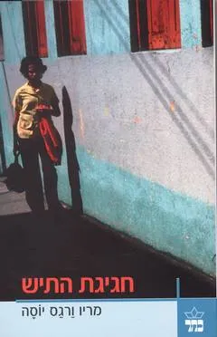 חגיגת התיש