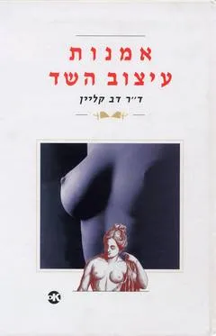 עטיפת הספר אמנות עיצוב השד מאת ד"ר דב קליין
