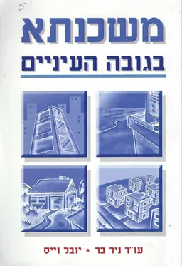 משכנתא בגובה העיניים