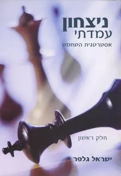 נצחון עמדתי אסטרטגיית השחמט