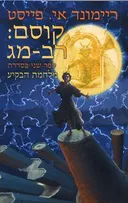 קוסם: רב-מג