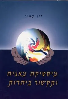 מיסטיקה מאגיה ותקשור ביהדות