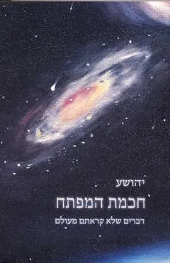 חכמת המפתח : דברים שלא קראתם מעולם
