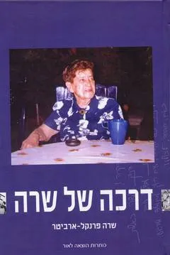 דרכה של שרה