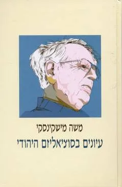 עיונים בסוציאליזם היהודי : אסופת מאמרים