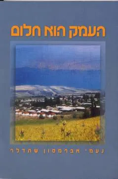 העמק הוא חלום