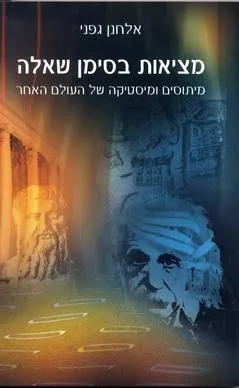 מציאות בסימן שאלה