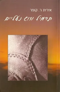 עטיפת הספר תרמיל וזוג נעליים מאת אירית ר. קופר
