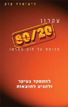עקרון 80/20