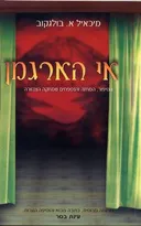 אי הארגמן