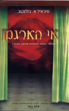 עטיפת אי הארגמן