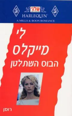 הבוס השתלטן