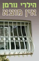 אין מוצא - כרך א'
