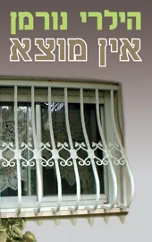 עטיפת הספר אין מוצא - כרך א' מאת הילרי נורמן