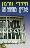 אין מוצא - כרך ב'