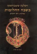 בשבח החלומות
