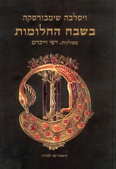 בשבח החלומות
