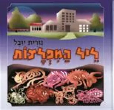 ליל המפלצות : מגזרות ניר וספור