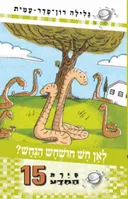 סיירת המדע 15 - לאן חש חושחש הנחש? 