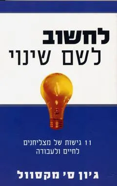 עטיפת לחשוב לשם שינוי