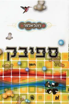 ספיבק : [רומן]