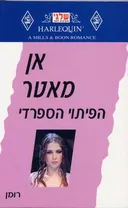 הפיתוי הספרדי(189)