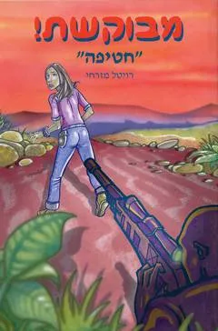 מבוקשת