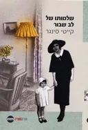שלמותו של לב שבור