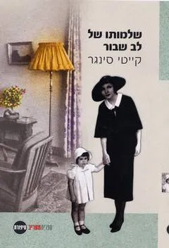 עטיפת שלמותו של לב שבור