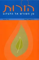 הורות - מן השורש אל הלבלוב