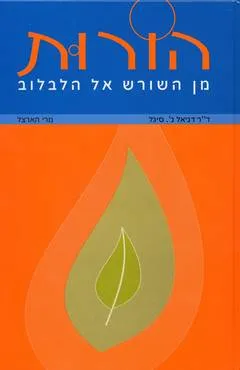 הורות - מן השורש אל הלבלוב