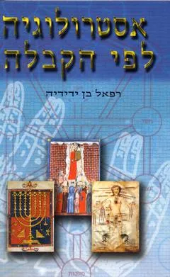 אסטרולוגיה לפי הקבלה