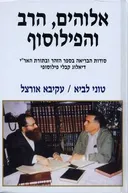 אלוהים , הרב והפילוסוף