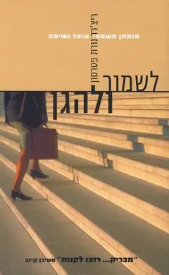 לשמור ולהגן