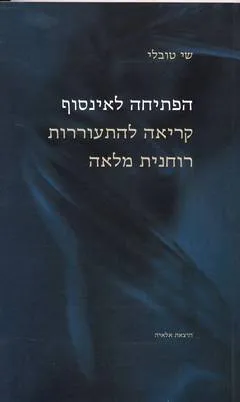 הפתיחה לאינסוף