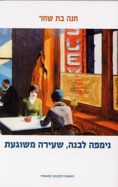 נימפה לבנה, שעירה משוגעת