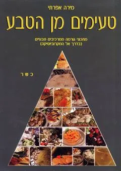 עטיפת טעימים מן הטבע