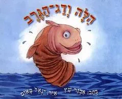 הילה ודג הגרב