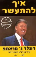 איך להתעשר